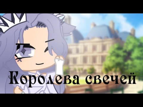 Видео: Клип¦Королева свечей ¦CANDLE QUEEN ¦Gacha Clud ¦ на русском¦предыстория ¦