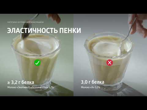 Видео: Молоко «ЭкоНива Professional line» с высоким содержанием белка в сравнении со стандартным