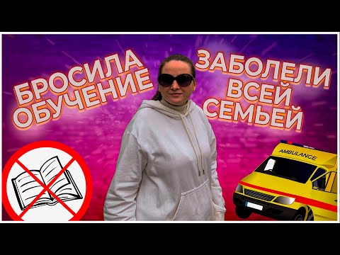 Видео: Влог #38. Ушла из института; Заболели всей семьёй; Ужасные Госбольницы и лучший Тирамису в Лиме