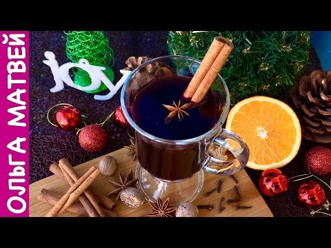 Видео: Домашний Глинтвейн: Идеальный Рецепт для Холодных Вечеров