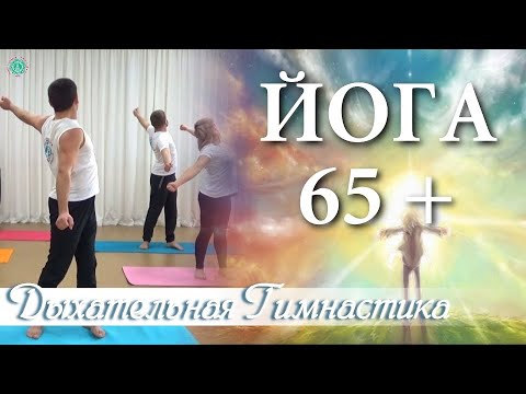Видео: ЙОГА 65+ | Дыхательные Упражнения Гермеса для Набора Энергии