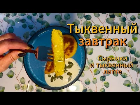 Видео: Меню на завтрак: сырники с тыквой и тыквенный латте.