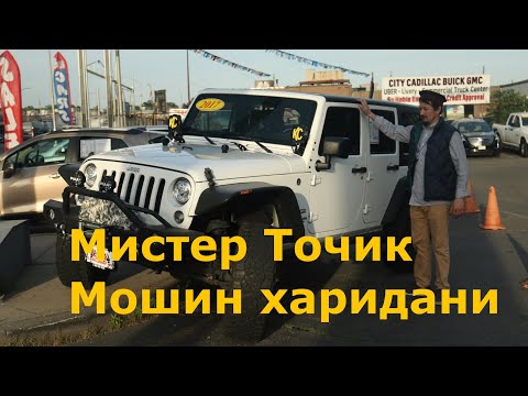 Видео: Бозори Mошин дар Америка