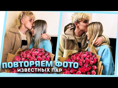 Видео: ПОВТОРЯЕМ ФОТО ИЗВЕСТНЫХ ПАР