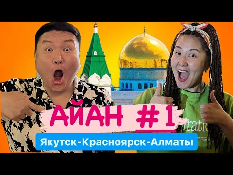 Видео: Якутск-Красноярск-Казахстан АЙАН 1