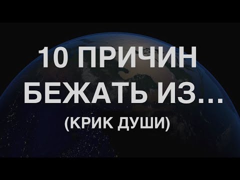 Видео: Десять причин бежать из...