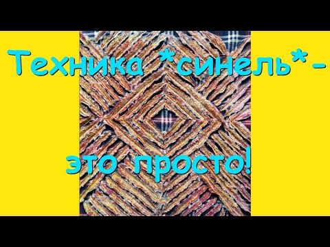 Видео: Техника *синель* -  это просто!