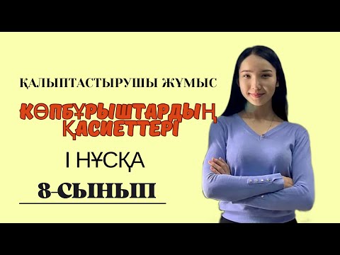 Видео: 8-сынып ГЕОМЕТРИЯ 1 нұсқа. Көпбұрыштардың қасиеттеріне есептер шығару. Қалыптастырушы жұмыс