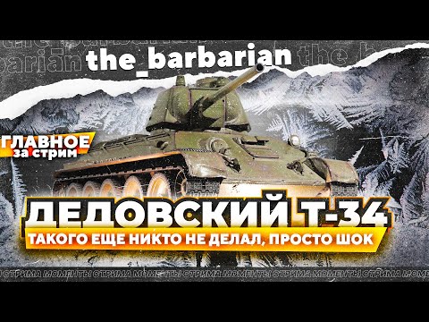 Видео: Барбариан и Т-34 | Это просто ШОК! 10к ВН8 каждый бой, новая имба! Три отметки за стрим.