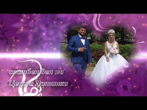 Видео: сватбен ден на Цеци и Латинка