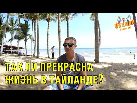 Видео: ПОЧЕМУ НЕ СТОИТ ПЕРЕЕЗЖАТЬ В ТАЙЛАНД НА ПМЖ | МИНУСЫ ЖИЗНИ В ТАЙЛАНДЕ