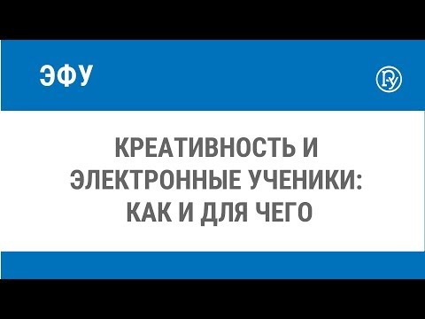 Видео: Креативность и электронные ученики: как и для чего