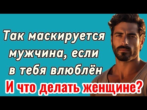 Видео: Он тихо тебя любит? Вот как это распознать — психология отношений. Психология мужчин.