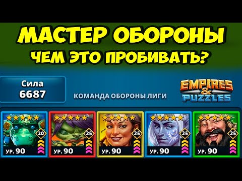 Видео: ОБОРОНЫ ПРОКАЧЕННЫЕ МАСТЕР ЭМКАМИ // EMPIRES PUZZLES