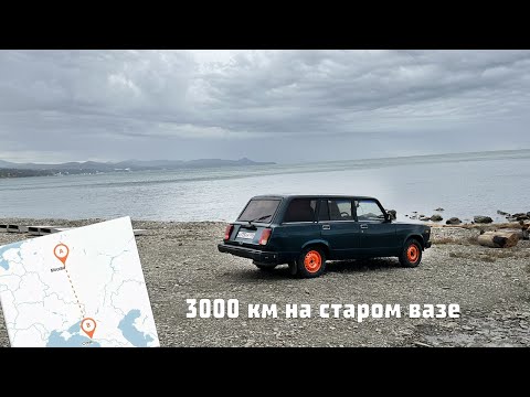 Видео: НА МОРЕ НА СТАРЫХ ЖИГУЛЯХ | 3000 км ВАЗ 2104 ДОЕДЕТ?