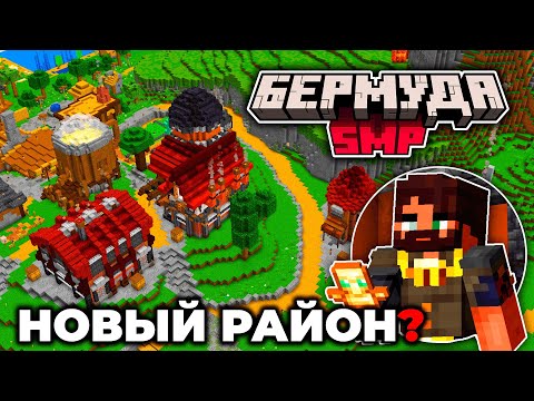 Видео: От ЭТОГО РАЙОНА ЗАВИСИТ весь сервер | БермудаSMP
