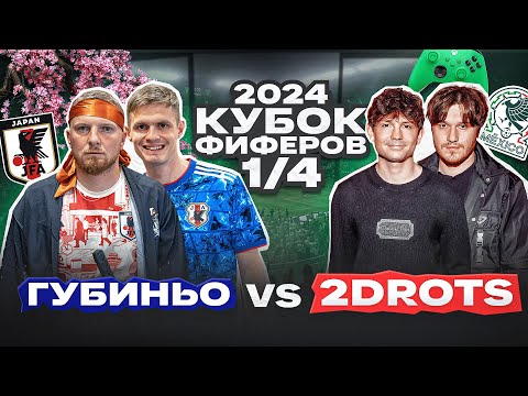 Видео: ГУБИНЬО vs. 2DROTS: 1/4 ФИНАЛА КУБКА ФИФЕРОВ