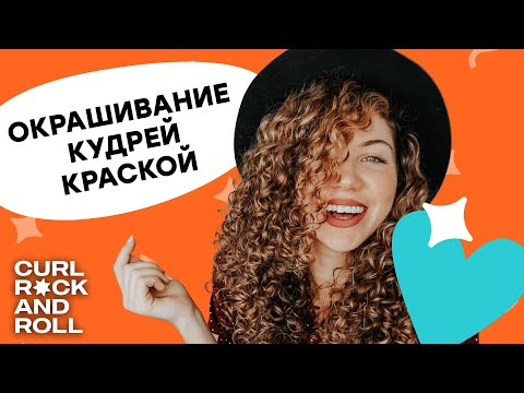 Видео: Как красить кудрявые волосы? Моё окрашивание