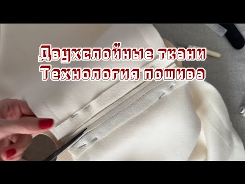 Видео: Технология пошива одежды из двухслойных тканей.