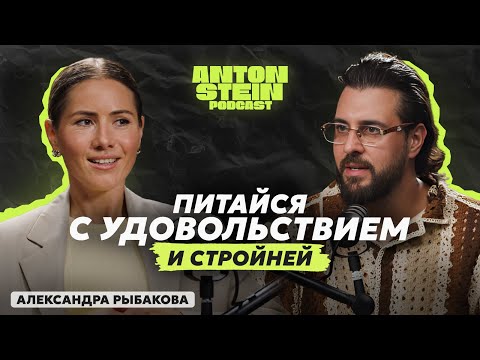 Видео: АЛЕКСАНДРА РЫБАКОВА: Как питаться всем и оставаться стройной. Диеты — вчерашний день. Еда для жизни