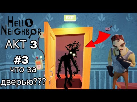 Видео: Привет Сосед прохождение АКТ 3 #3