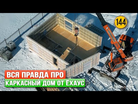 Видео: Вся правда про каркасный дом PreFab от Ёхаус