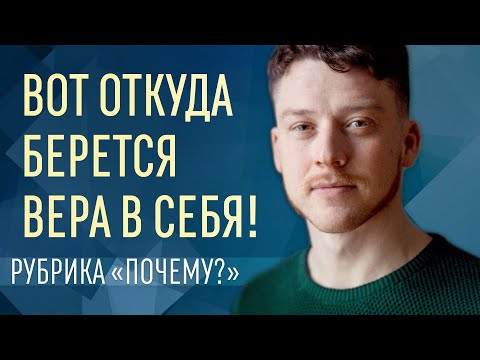 Видео: Как поверить в себя? Почему одни верят в себя, а другие нет?