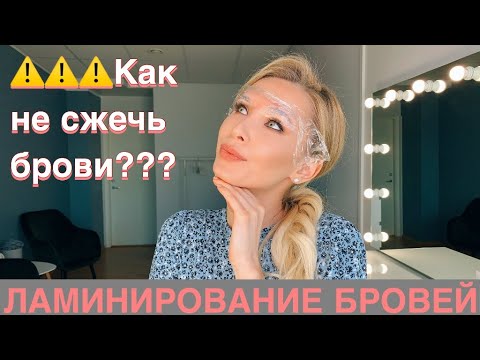 Видео: ЛАМИНИРОВАНИЕ БРОВЕЙ: КАК НЕ СЖЕЧЬ БРОВИ+УХОД