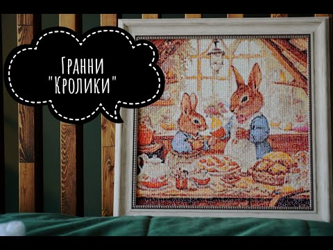 Видео: Алмазная мозаика от Гранни "Кролики"🐰🐰