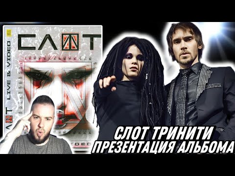 Видео: Реакция на Слот - Тринити, презентация альбома | 2007 НЕ ВЕРНУТЬ!