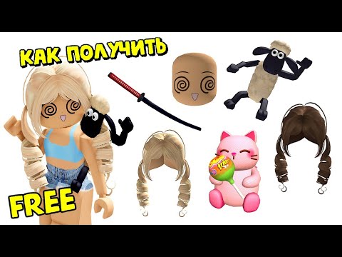 Видео: 🥰КАК ПОЛУЧИТЬ БЕСПЛАТНО ЛИЦО, БАРАШЕК ШОН, ВОЛОСЫ, КАТАНА, РЮКЗАК КОТИК ROBLOX