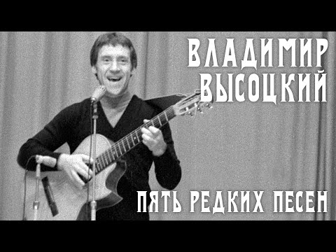 Видео: Владимир Высоцкий - 5 редких песен | Архивные кадры