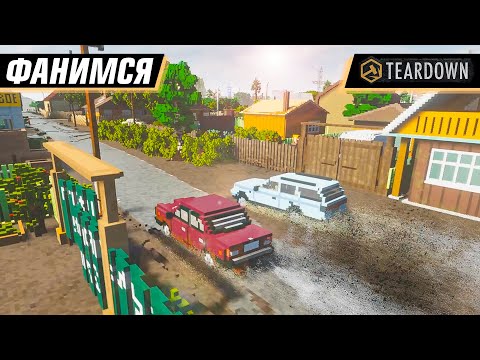 Видео: ВОЗВРАЩЕНИЕ В МУЛЬТИПЛЕЕР! ФАНИМСЯ | TEARDOWN MULTIPLAYER