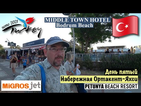 Видео: MigrosJet. Набережная. Petunya Beach. Турция 2021🇹🇷 Middle Town Hotel Бодрум Ортакент-Яхси. День 5.