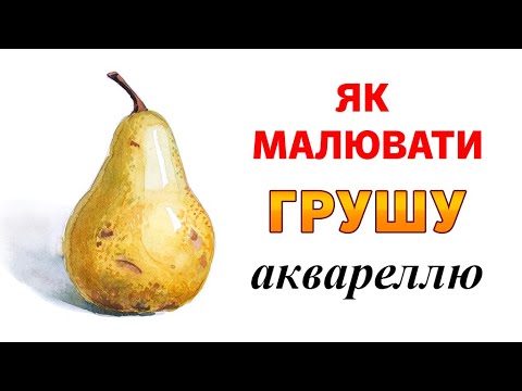 Видео: Як намалювати грушу аквареллю? Урок для початківців
