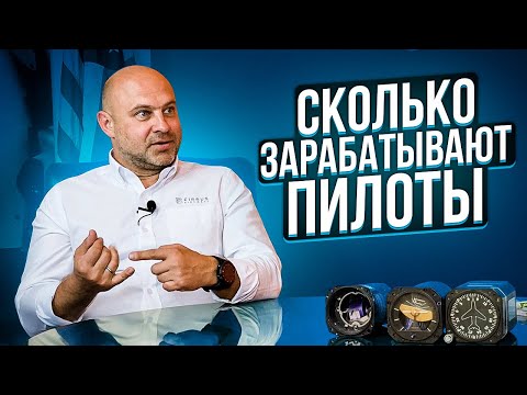 Видео: 131. Сколько зарабатывают пилоты в США или "идут ли в авиацию за деньгами"?