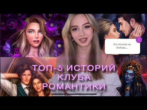 Видео: ТОП-5 ЛЮБИМЫХ ИСТОРИЙ В КЛУБЕ РОМАНТИКИ