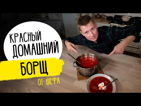 Видео: БОРЩ - за уши не оттащишь! | Рецепт от шефа Бельковича!