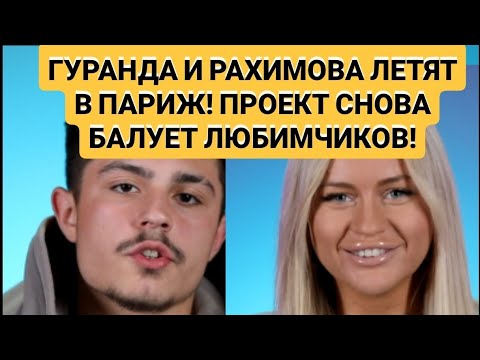Видео: Дом 2 новости. ГУРАНДА И РАХИМОВА ЛЕТЯТ В ПАРИЖ! ПРОЕКТ СНОВА БАЛУЕТ ЛЮБИМЧИКОВ!
