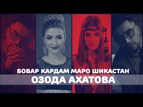 Видео: ОЗОДА АХАТОВА / БОВАР КАРДАМ МАРО ШИКАСТАН / / Хиёнати дугонахо / Дуст / Пул / Тухмат/ Ёрматов /2021