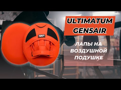 Видео: Тренерские лапы GEN5AIR от ULTIMATUM boxing