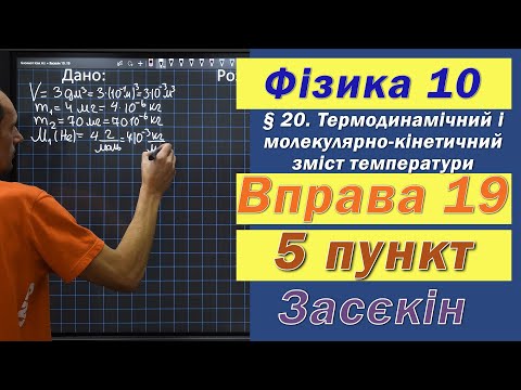 Видео: Засєкін Фізика 10 клас. Вправа № 19. 5 п