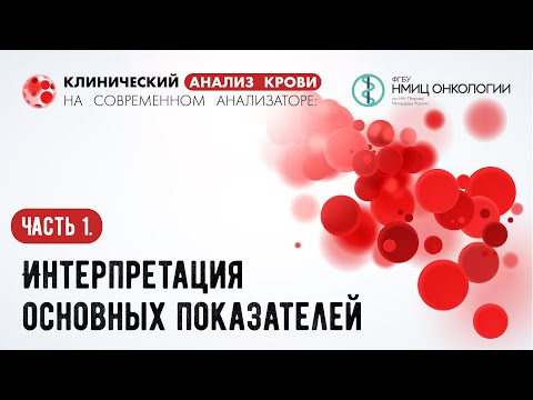 Видео: Часть 1. Интерпретация основных показателей