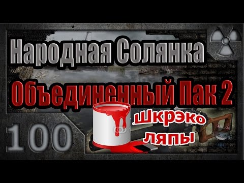 Видео: Народная Солянка + Объединенный Пак 2 / НС+ОП2 # 100. ШкрекоЛЯПЫ - II часть