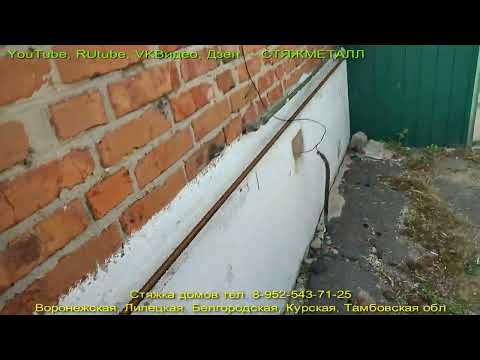 Видео: Стяжка домов арматурой. Стягиваем старый дом и пристройку, перед ремонтом. Стяжка дома от трещин.