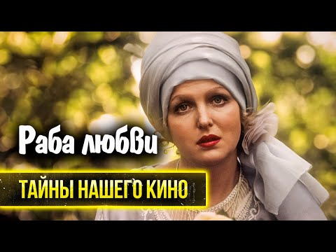 Видео: Раба любви. В чем обвиняли режиссера Никиту Михалкова после выхода фильма