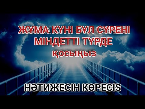 Видео: Жұма күні бұл сүрені міндетті түрде қосыңыз. Нәтижесін көресіз, әл-Кәһф сүресі🤲#құран🕌