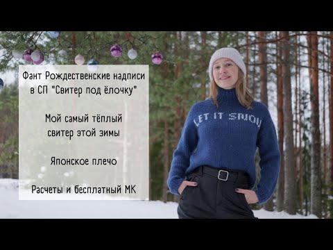 Видео: Video no5 / Мой свитер для СП #свитер_под_ёлочку / Японское плечо / Расчеты и бесплатный МК