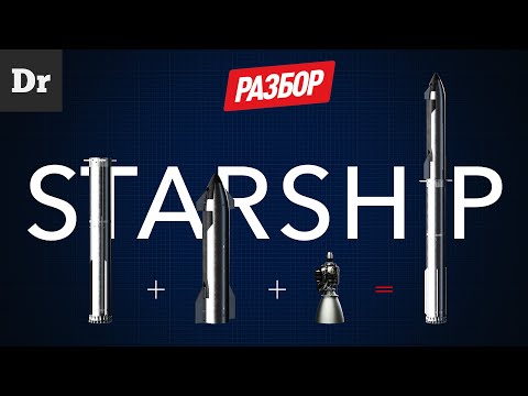 Видео: STARSHIP - РАЗБОР САМОЙ БОЛЬШОЙ РАКЕТЫ