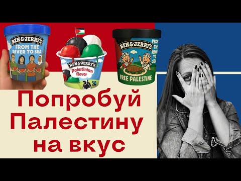 Видео: Мороженое со вкусом Палестины! Основатель Ben&Jerry's придумал новый вкус